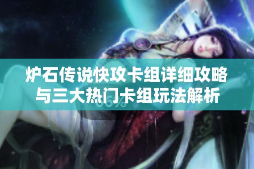 爐石傳說(shuō)快攻卡組詳細(xì)攻略與三大熱門(mén)卡組玩法解析