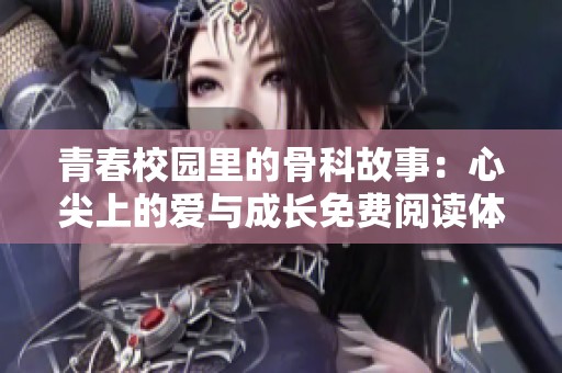青春校園里的骨科故事：心尖上的愛與成長免費閱讀體驗