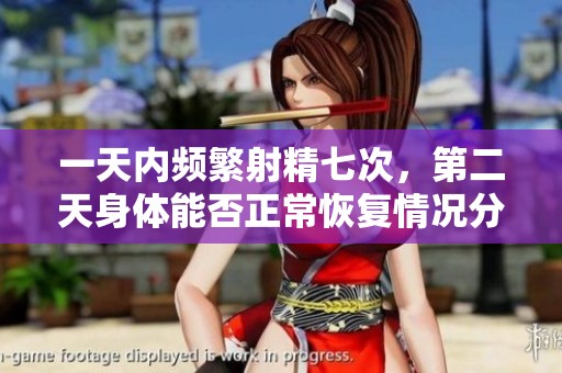 一天內(nèi)頻繁射精七次，第二天身體能否正?；謴?fù)情況分析