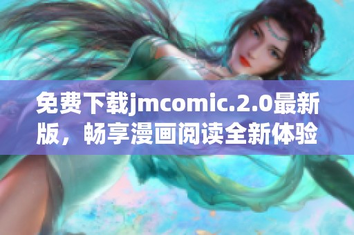 免費下載jmcomic.2.0最新版，暢享漫畫閱讀全新體驗