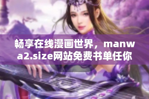 暢享在線漫畫世界，manwa2.size網(wǎng)站免費(fèi)書單任你瀏覽