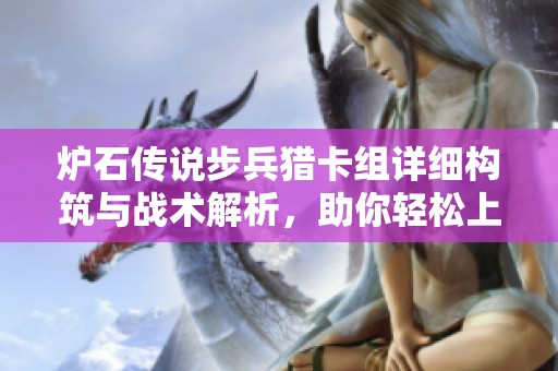 爐石傳說步兵獵卡組詳細構筑與戰(zhàn)術解析，助你輕松上分