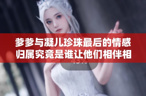 爹爹與凝兒珍珠最后的情感歸屬究竟是誰(shuí)讓他們相伴相隨