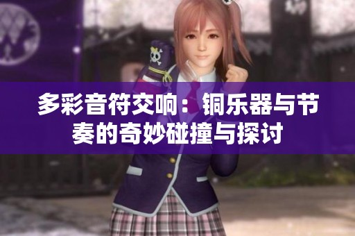多彩音符交響：銅樂(lè)器與節(jié)奏的奇妙碰撞與探討