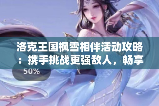 洛克王國楓雪相伴活動攻略：攜手挑戰(zhàn)更強敵人，暢享精彩冒險！