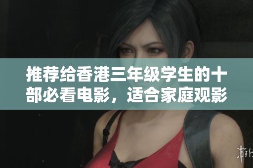 推薦給香港三年級學生的十部必看電影，適合家庭觀影的精選佳作