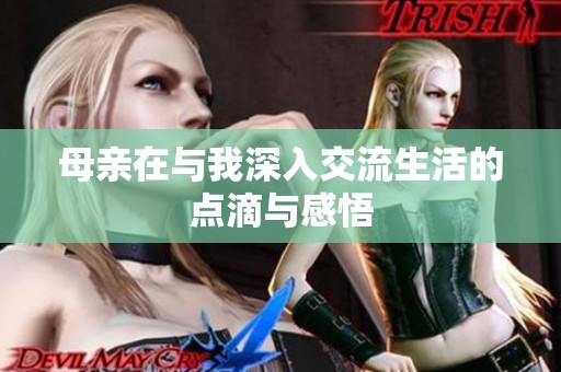 母親在與我深入交流生活的點滴與感悟