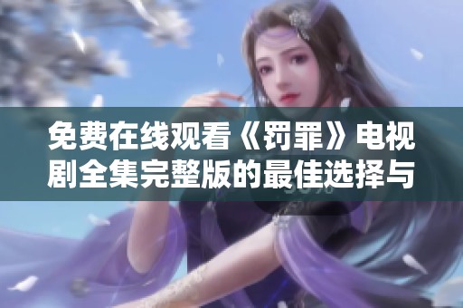 免費(fèi)在線觀看《罰罪》電視劇全集完整版的最佳選擇與觀看指南