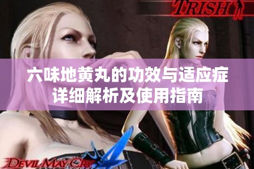 六味地黃丸的功效與適應(yīng)癥詳細(xì)解析及使用指南