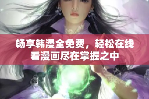 暢享韓漫全免費(fèi)，輕松在線看漫畫盡在掌握之中