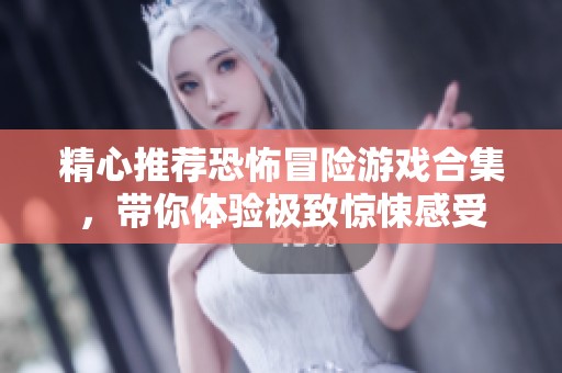 精心推薦恐怖冒險(xiǎn)游戲合集，帶你體驗(yàn)極致驚悚感受
