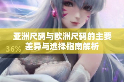 亞洲尺碼與歐洲尺碼的主要差異與選擇指南解析