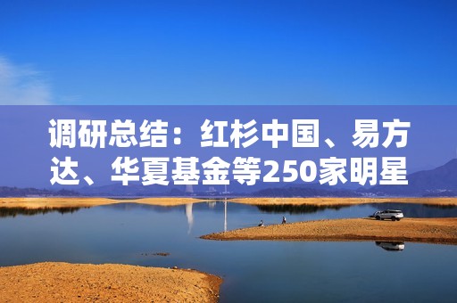 調(diào)研總結：紅杉中國、易方達、華夏基金等250家明星機構的投資趨勢分析