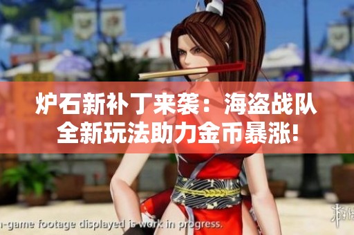 爐石新補(bǔ)丁來襲：海盜戰(zhàn)隊(duì)全新玩法助力金幣暴漲!
