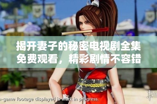 揭開妻子的秘密電視劇全集免費(fèi)觀看，精彩劇情不容錯(cuò)過