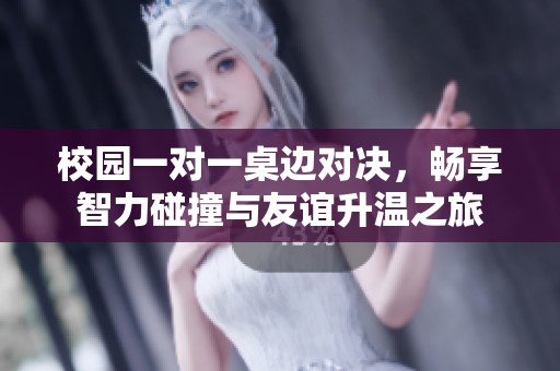 校園一對(duì)一桌邊對(duì)決，暢享智力碰撞與友誼升溫之旅