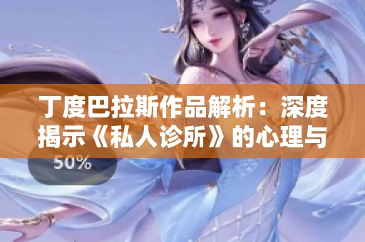 丁度巴拉斯作品解析：深度揭示《私人診所》的心理與社會問題