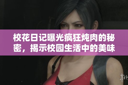 ?；ㄈ沼浧毓獐偪駸跞獾拿孛?，揭示校園生活中的美味與心情