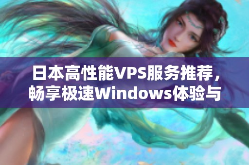 日本高性能VPS服務(wù)推薦，暢享極速Windows體驗(yàn)與穩(wěn)定連接