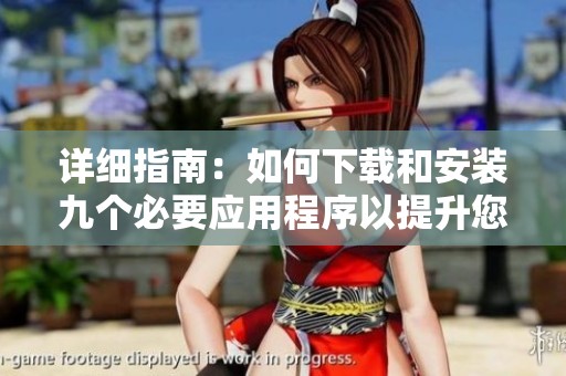 詳細指南：如何下載和安裝九個必要應用程序以提升您的設備性能