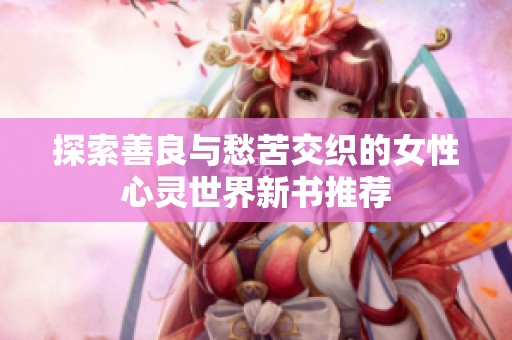 探索善良與愁苦交織的女性心靈世界新書推薦