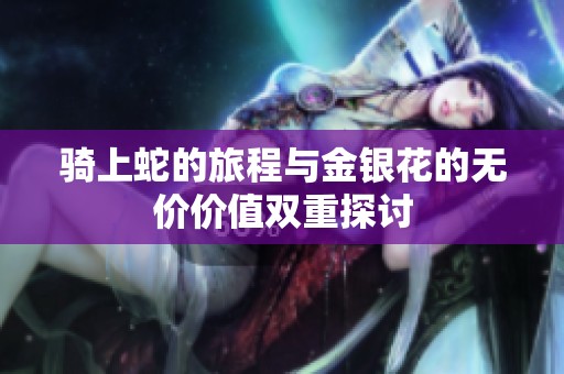 騎上蛇的旅程與金銀花的無價價值雙重探討