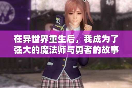 在異世界重生后，我成為了強(qiáng)大的魔法師與勇者的故事