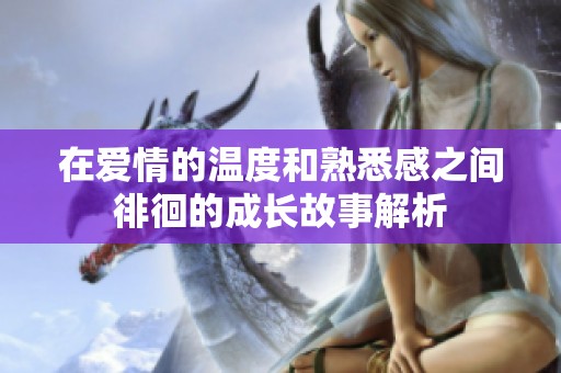 在愛情的溫度和熟悉感之間徘徊的成長故事解析