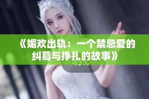 《媚歡出軌：一個禁忌愛的糾葛與掙扎的故事》