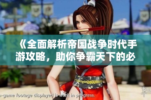 《全面解析帝國(guó)戰(zhàn)爭(zhēng)時(shí)代手游攻略，助你爭(zhēng)霸天下的必備技巧》