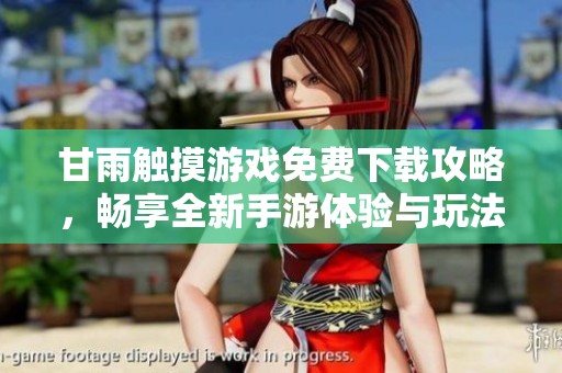 甘雨觸摸游戲免費下載攻略，暢享全新手游體驗與玩法解析