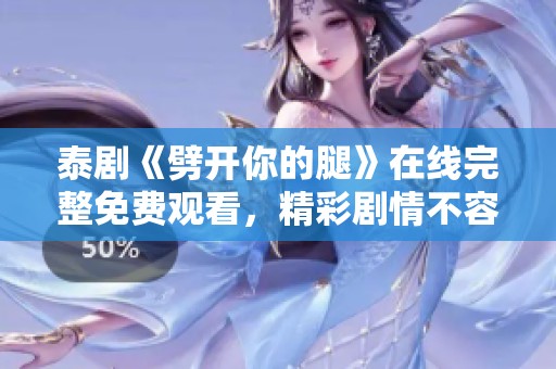 泰劇《劈開你的腿》在線完整免費觀看，精彩劇情不容錯過
