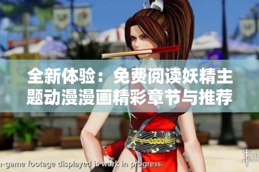 全新體驗(yàn)：免費(fèi)閱讀妖精主題動(dòng)漫漫畫精彩章節(jié)與推薦