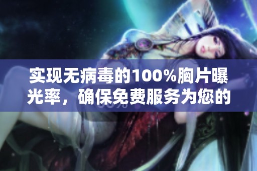實(shí)現(xiàn)無病毒的100%胸片曝光率，確保免費(fèi)服務(wù)為您的健康保駕護(hù)航
