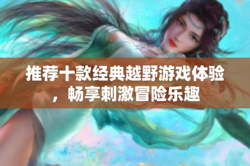 推薦十款經(jīng)典越野游戲體驗，暢享刺激冒險樂趣
