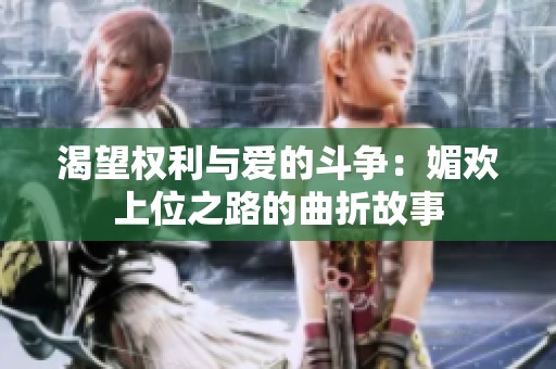渴望權(quán)利與愛的斗爭：媚歡上位之路的曲折故事