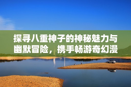 探尋八重神子的神秘魅力與幽默冒險，攜手暢游奇幻漫畫世界
