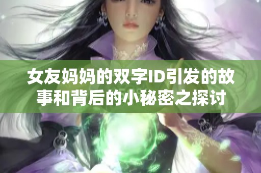 女友媽媽的雙字ID引發(fā)的故事和背后的小秘密之探討