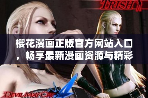 櫻花漫畫(huà)正版官方網(wǎng)站入口，暢享最新漫畫(huà)資源與精彩內(nèi)容