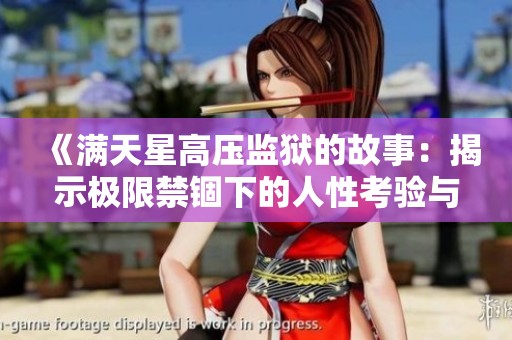 《滿天星高壓監(jiān)獄的故事：揭示極限禁錮下的人性考驗與斗爭》