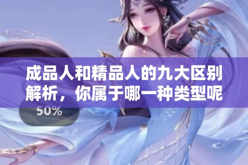 成品人和精品人的九大區(qū)別解析，你屬于哪一種類型呢