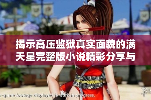 揭示高壓監(jiān)獄真實(shí)面貌的滿(mǎn)天星完整版小說(shuō)精彩分享與深度解析
