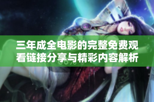 三年成全電影的完整免費觀看鏈接分享與精彩內(nèi)容解析