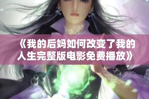 《我的后媽如何改變了我的人生完整版電影免費播放》