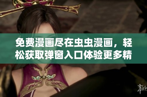 免費漫畫盡在蟲蟲漫畫，輕松獲取彈窗入口體驗更多精彩內(nèi)容