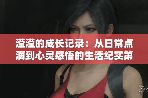 瀅瀅的成長記錄：從日常點滴到心靈感悟的生活紀實第1至15篇