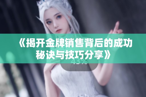 《揭開金牌銷售背后的成功秘訣與技巧分享》
