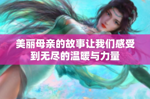 美麗母親的故事讓我們感受到無盡的溫暖與力量