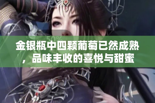 金銀瓶中四顆葡萄已然成熟，品味豐收的喜悅與甜蜜