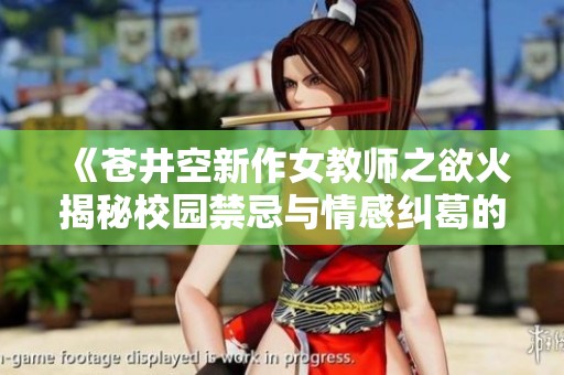 《蒼井空新作女教師之欲火揭秘校園禁忌與情感糾葛的故事》